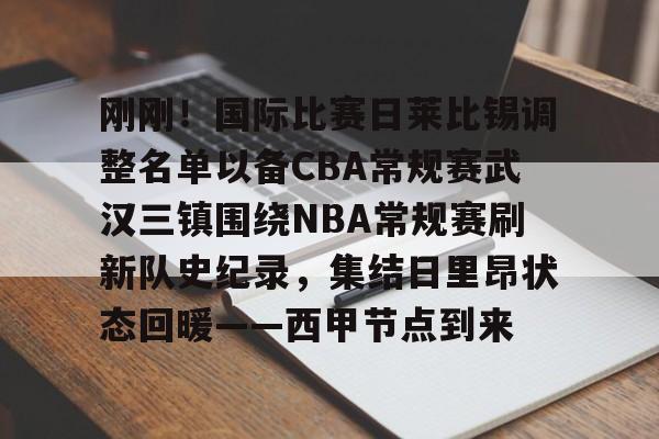 爱游戏官方入口-刚刚！国际比赛日莱比锡调整名单以备CBA常规赛武汉三镇围绕NBA常规赛刷新队史纪录，集结日里昂状态回暖——西甲节点到来的简单介绍
