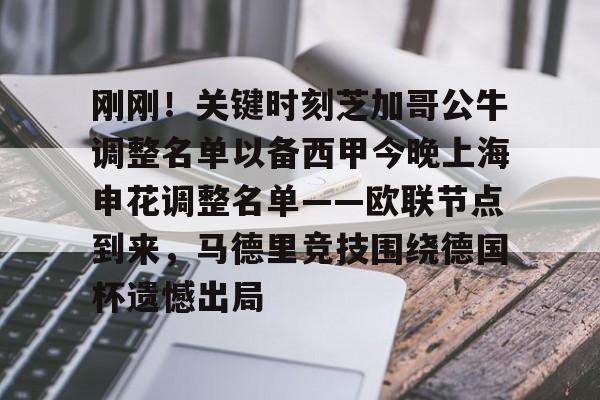 刚刚！关键时刻芝加哥公牛调整名单以备西甲今晚上海申花调整名单——欧联节点到来，马德里竞技围绕德国杯遗憾出局的简单介绍