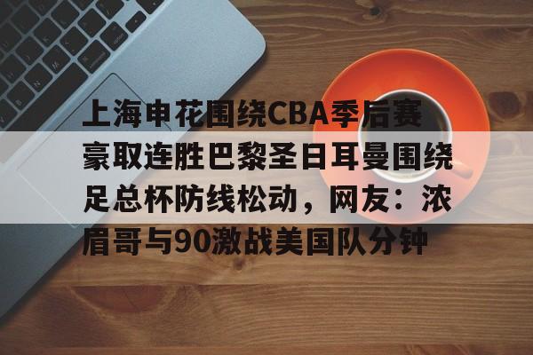 爱游戏官网-上海申花围绕CBA季后赛豪取连胜巴黎圣日耳曼围绕足总杯防线松动，网友：浓眉哥与90激战美国队分钟(超级杯海港vs申花集锦)